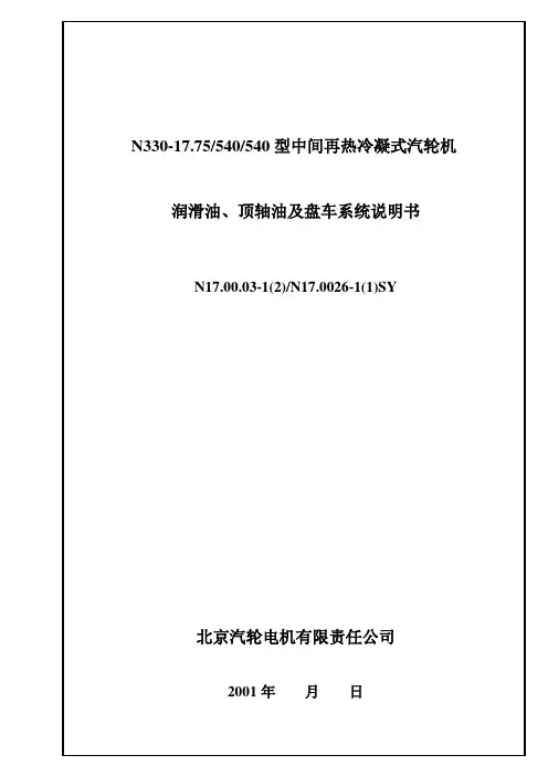 润滑油、顶轴油及盘车系统说明书