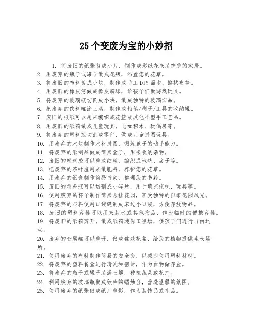 25个变废为宝的小妙招