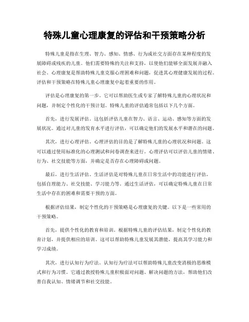 特殊儿童心理康复的评估和干预策略分析