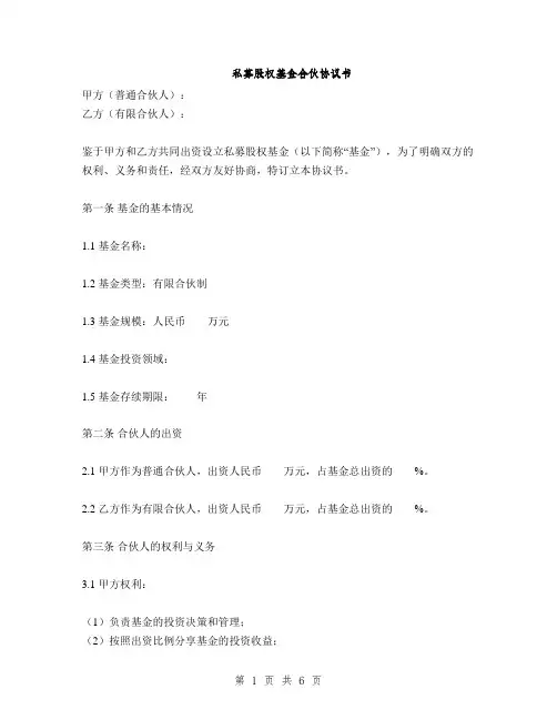 私募股权基金合伙协议书(2篇)