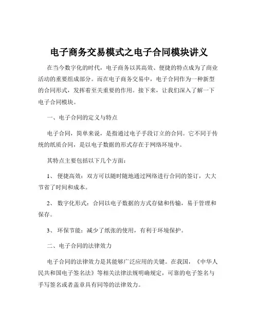 电子商务交易模式之电子合同模块讲义