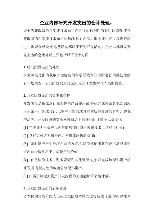 企业内部研究开发支出的会计处理。