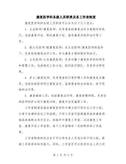 康复医学科各级人员职责及各工作室制度