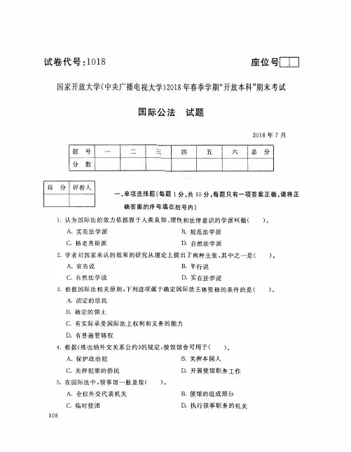 国家开放大学(中央广播电视大学)2018年春季学期“开放本科”期末考试试题与答案- 国际公法