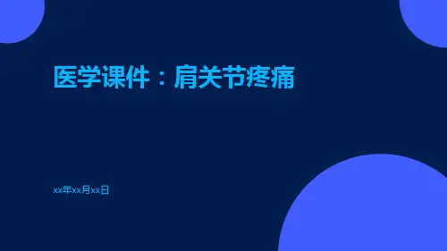 医学课件：肩关节疼痛