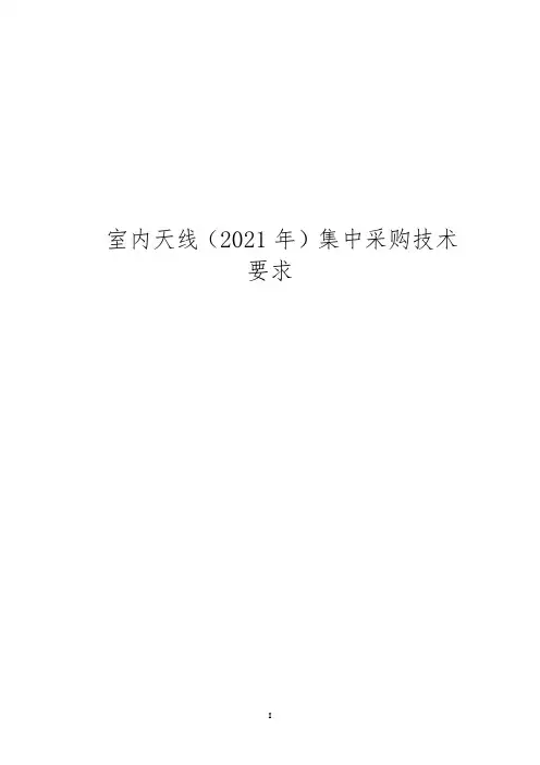 室内天线(2021年)集中采购项目技术要求-技术规范书