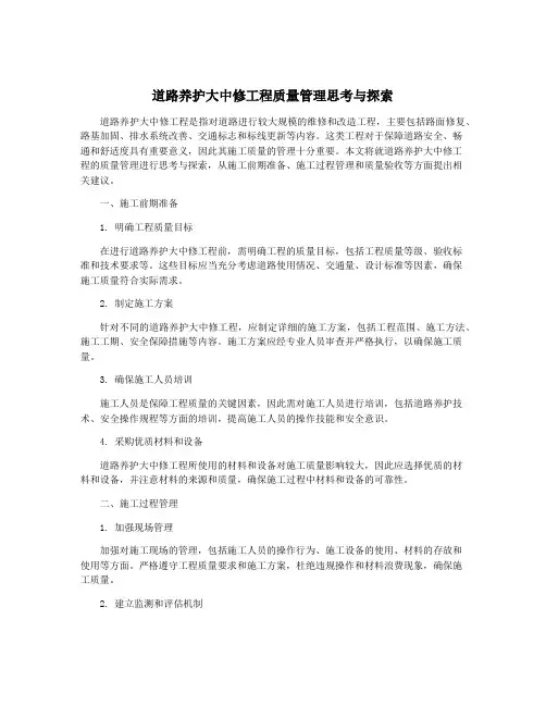 道路养护大中修工程质量管理思考与探索