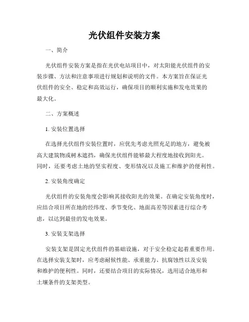 光伏组件安装方案