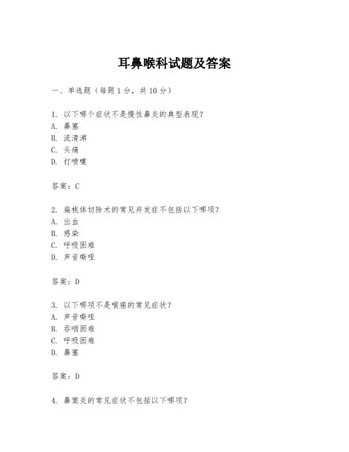耳鼻喉科试题及答案