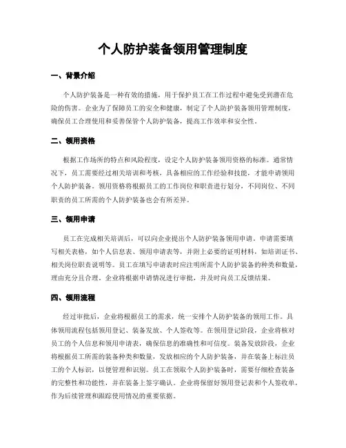 个人防护装备领用管理制度