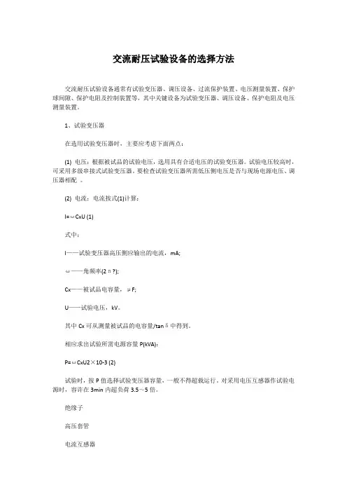 交流耐压试验设备的选择方法