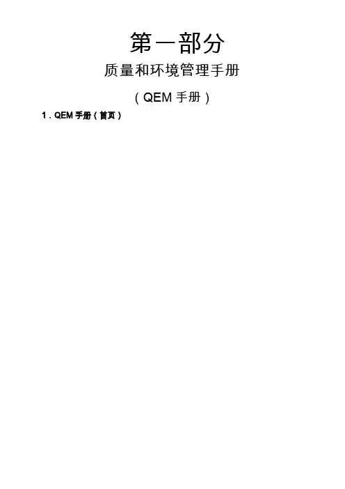 质量和环境管理手册