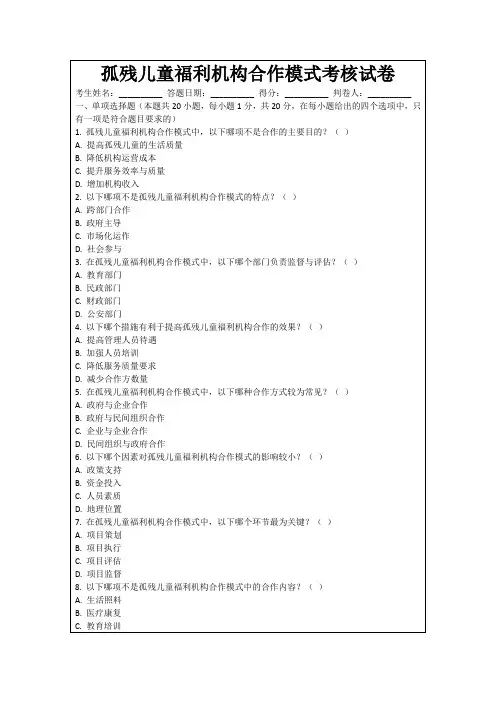 孤残儿童福利机构合作模式考核试卷
