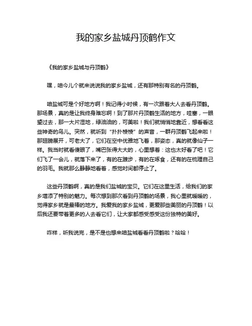 我的家乡盐城丹顶鹤作文