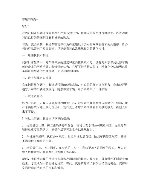 车辆乱停检讨书范文
