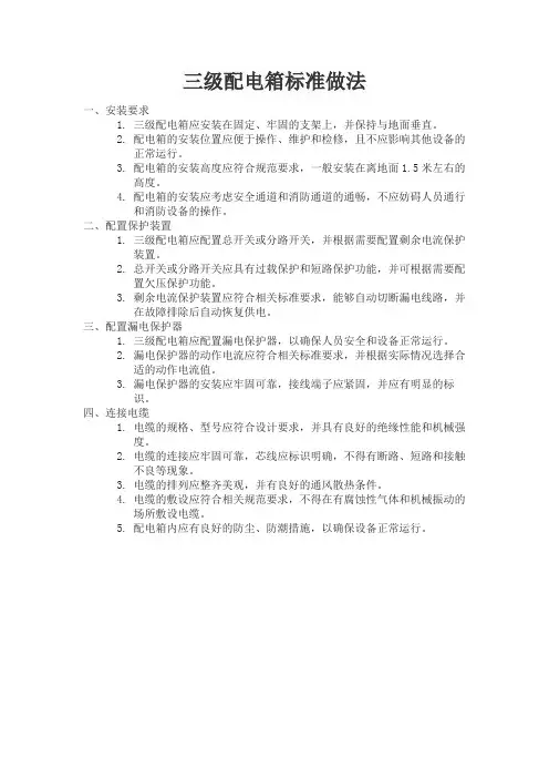 三级配电箱标准做法