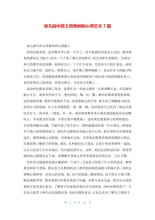 幼儿园中班主班教师的心得范文7篇