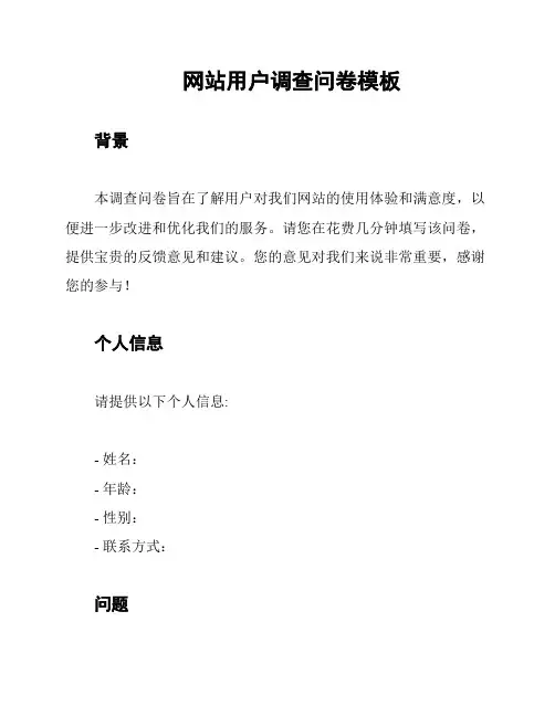 网站用户调查问卷模板