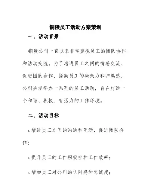 铜陵员工活动方案策划