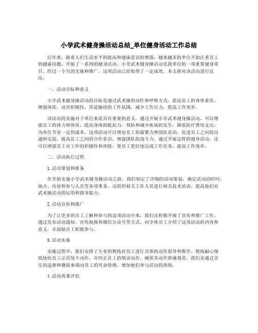 小学武术健身操活动总结_单位健身活动工作总结