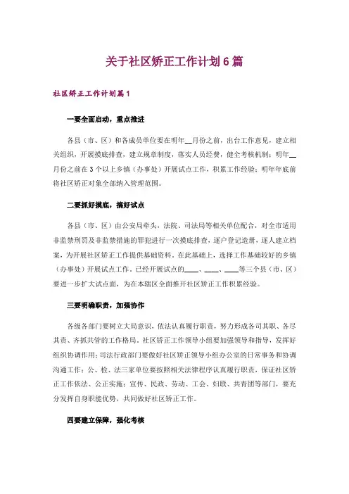 关于社区矫正工作计划6篇