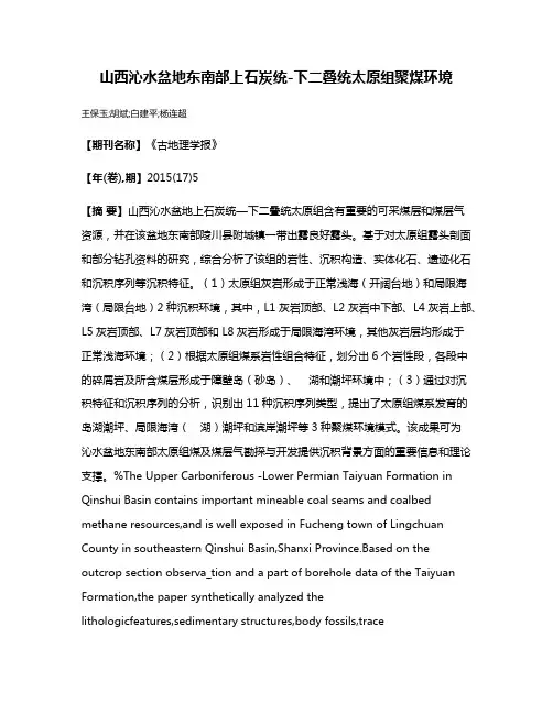 山西沁水盆地东南部上石炭统-下二叠统太原组聚煤环境