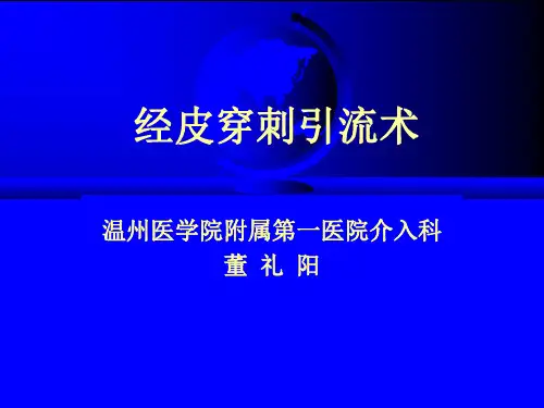 介入放射学课件：第二章 经皮穿刺引流术