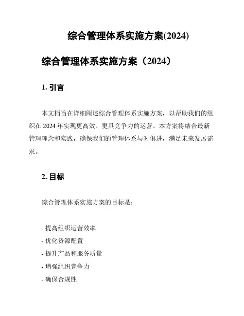 综合管理体系实施方案(2024)