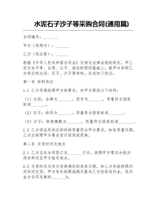 水泥石子沙子等采购合同(通用篇) 