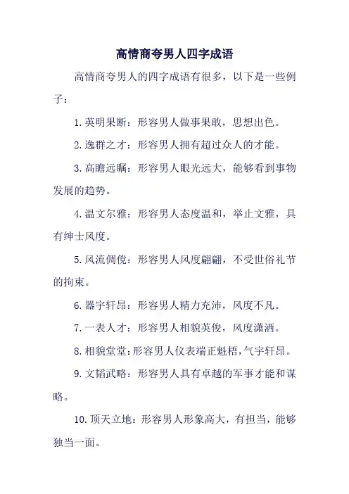高情商夸男人四字成语