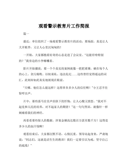 观看警示教育片工作简报