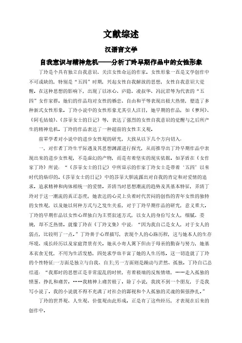 【文献综述】自我意识与精神危机——分析丁玲早期作品中的女性形象
