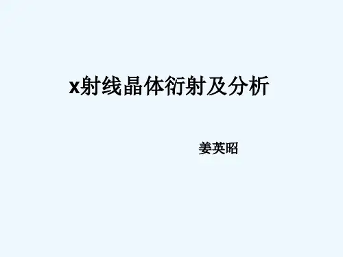 X射线衍射图谱分析介绍