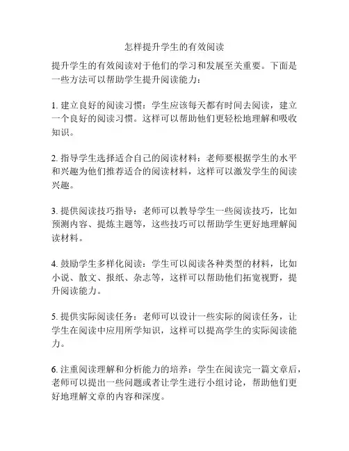 怎样提升学生的有效阅读