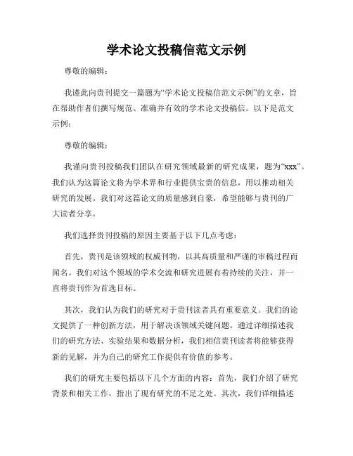 学术论文投稿信范文示例