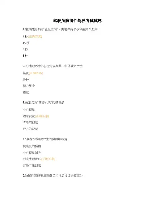 驾驶员防御性驾驶考试试题