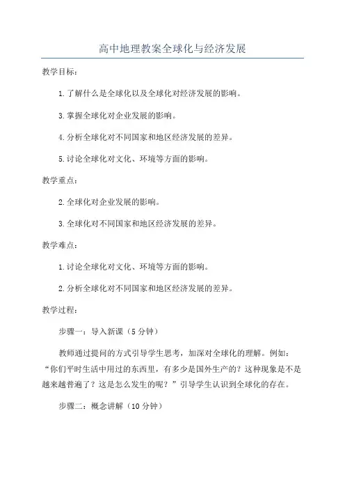 高中地理教案全球化与经济发展