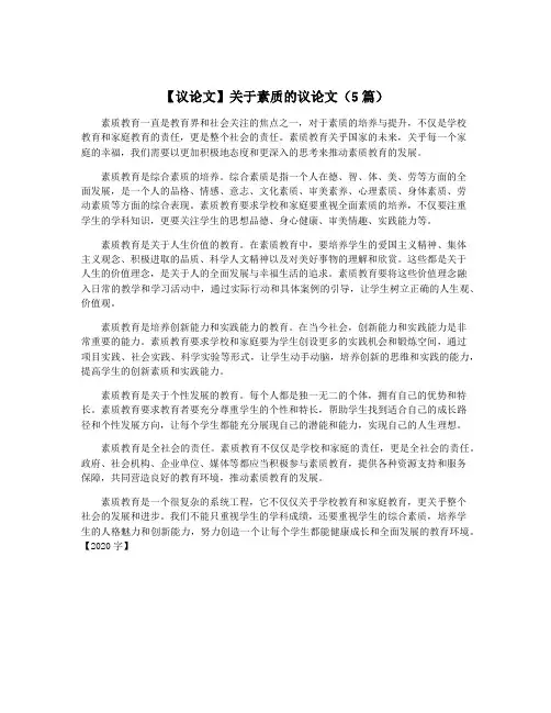 【议论文】关于素质的议论文(5篇)