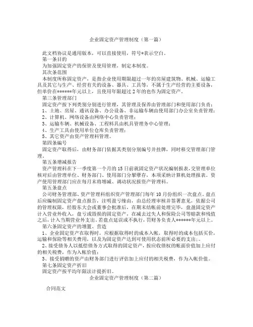 企业固定资产管理制度(精选3篇)