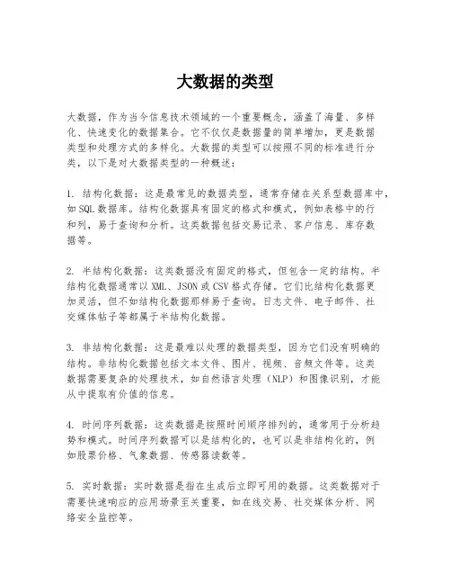 大数据的类型