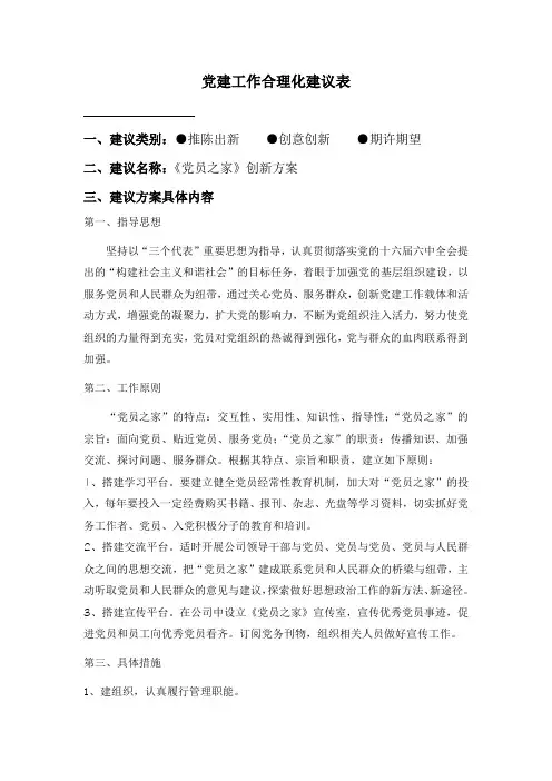 公司《党员之家》建设建议