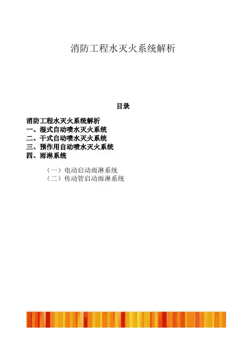 消防工程水灭火系统解析