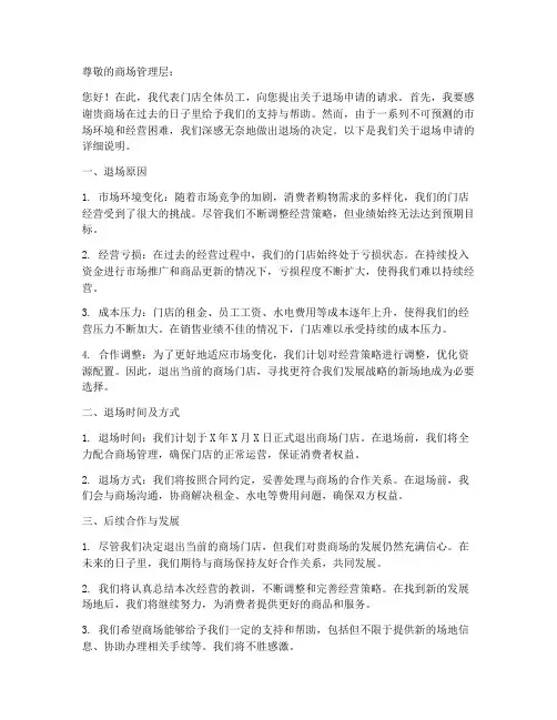商场门店退场申请书模板