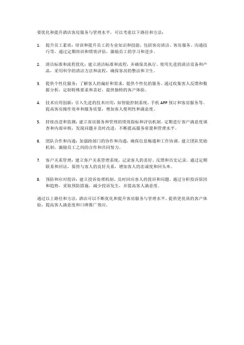 优化与提升酒店客房服务与管理水平的路径与方法