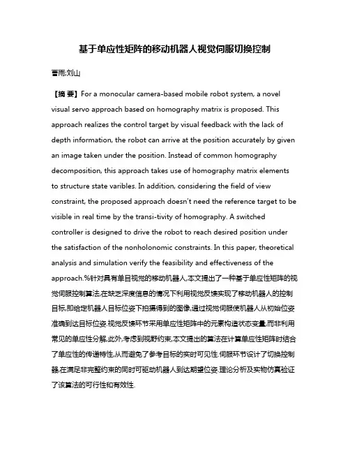 基于单应性矩阵的移动机器人视觉伺服切换控制