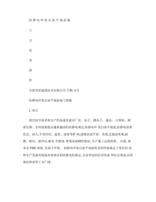 防静电环氧自流平地坪施工方案及报价单精
