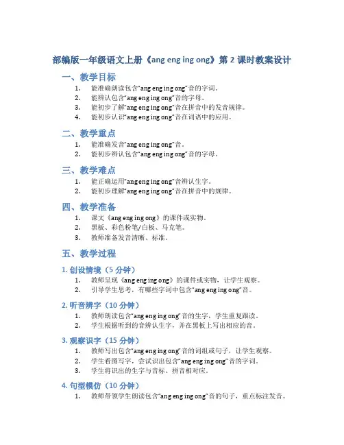 部编版一年级语文上册《ang eng ing ong》第2课时教案设计