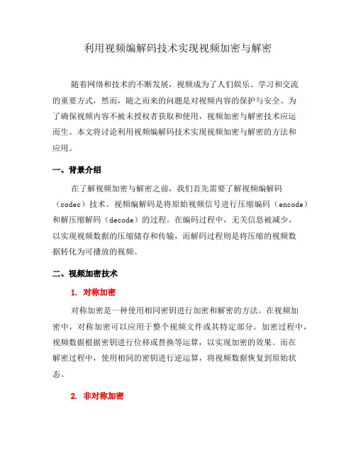 利用视频编解码技术实现视频加密与解密(系列七)