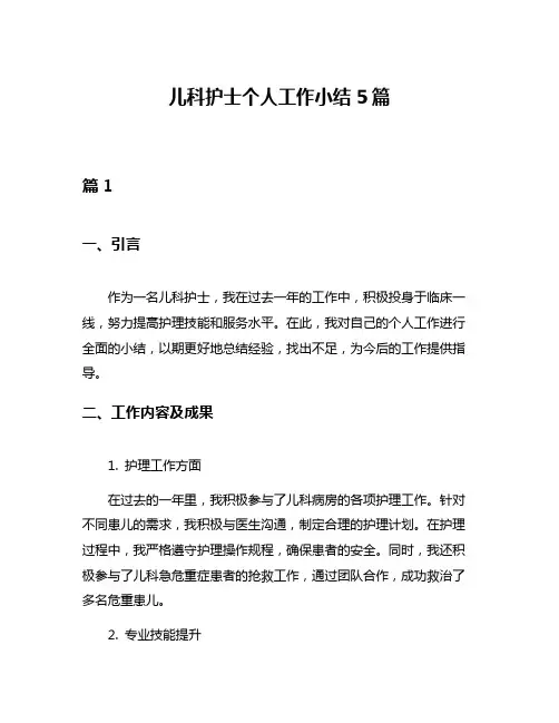 儿科护士个人工作小结5篇