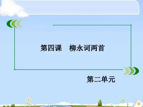 高中语文必修四第二单元ppt1(4份) 人教课标版